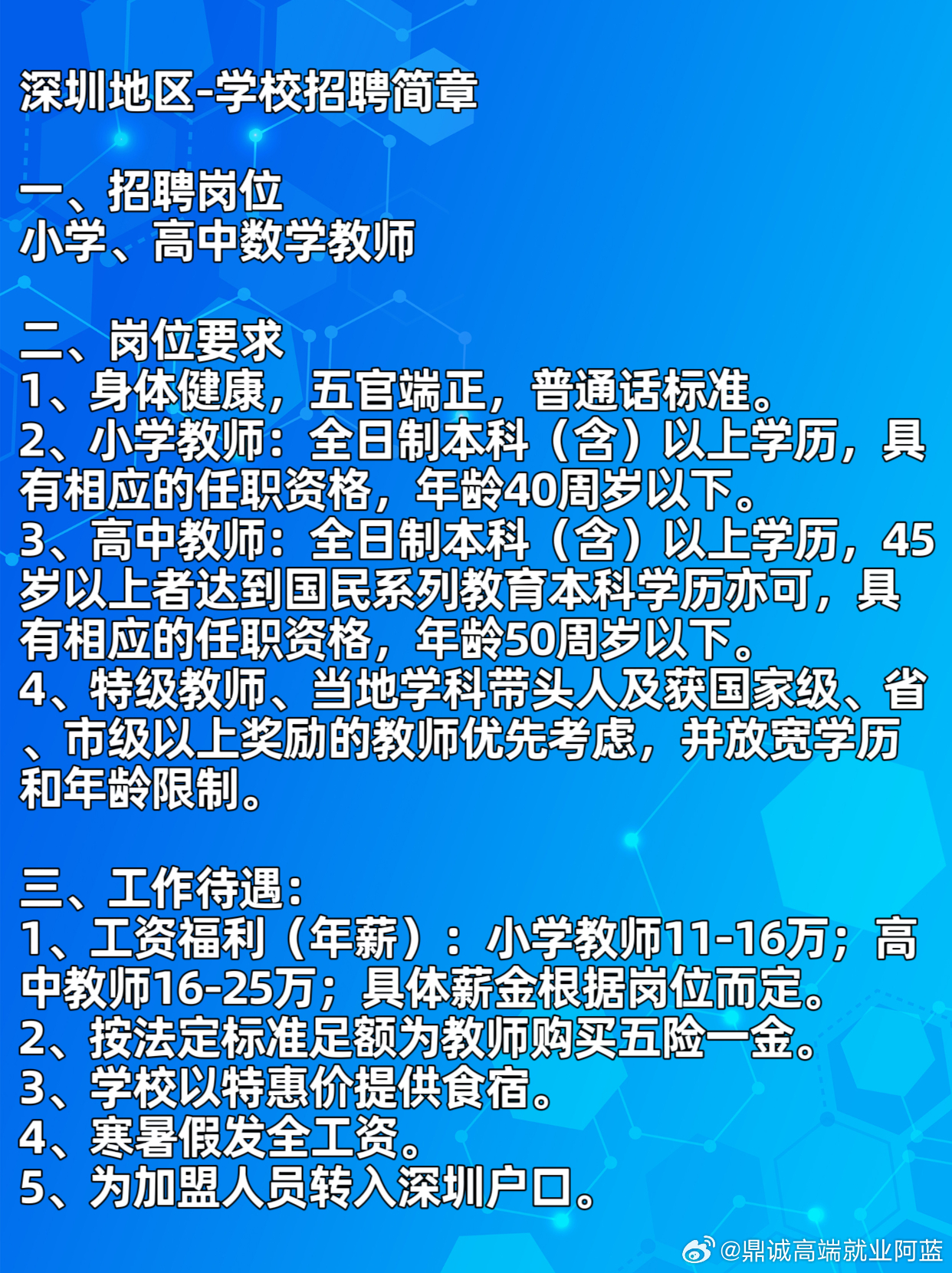 深圳市最新教师招聘简章概览