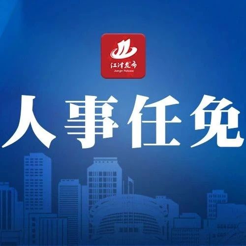 重庆新任免通知发布，城市领航者再度启航