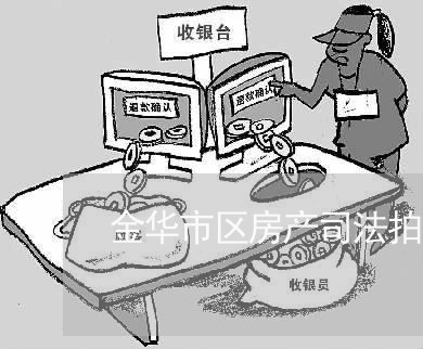 金华司法拍卖房产最新动态解读