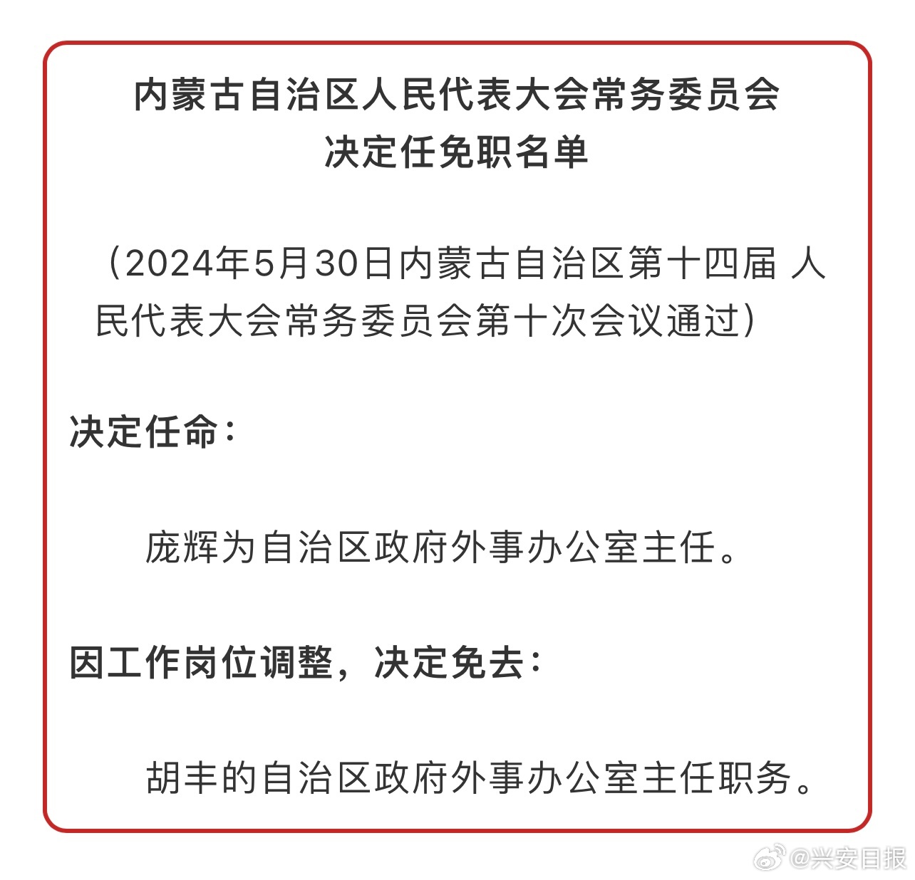 内蒙古领导团队重塑，最新人事调整推动地区发展