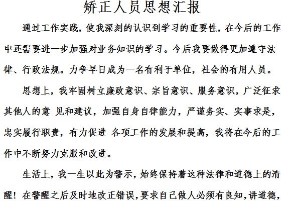 矫正人员月度思想动态分析报告