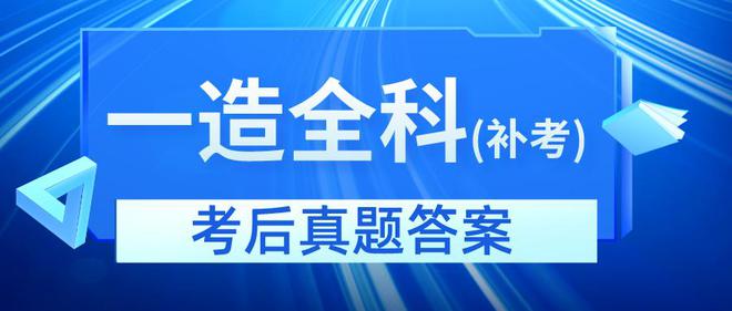 2023一建补考最新消息全面解读与备考指南