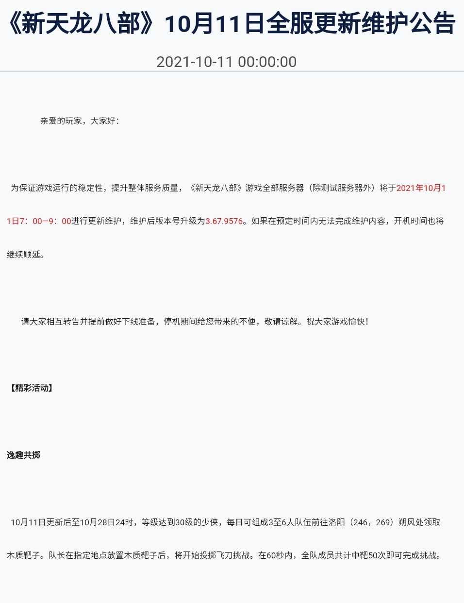 天龙八部最新维护公告全面解析