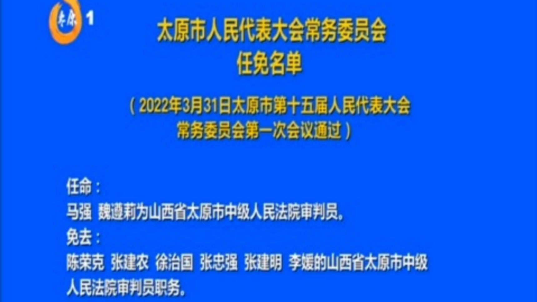 太原市最新人大任免动态概览