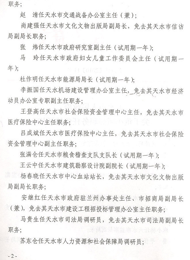 天水市最新人事任免信息概览