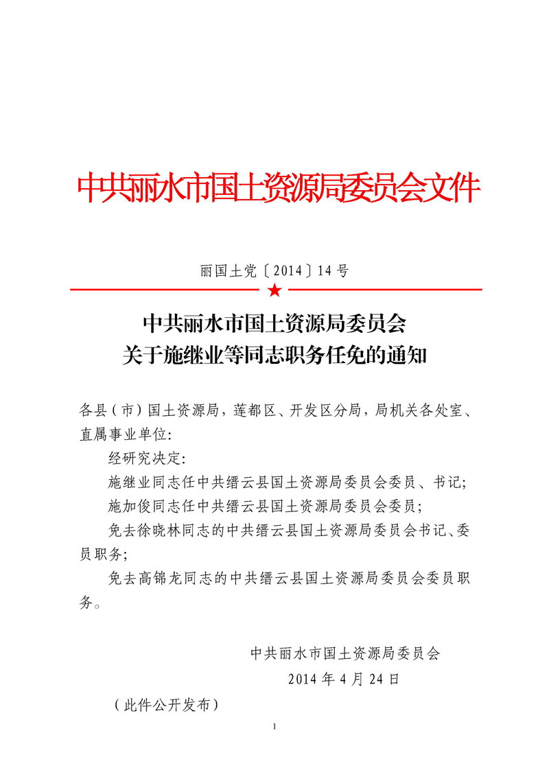 丽水市国土资源局人事任命动态更新