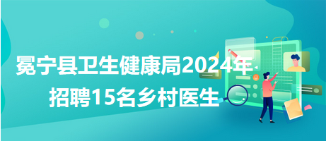 银州区卫生健康局最新招聘信息公布