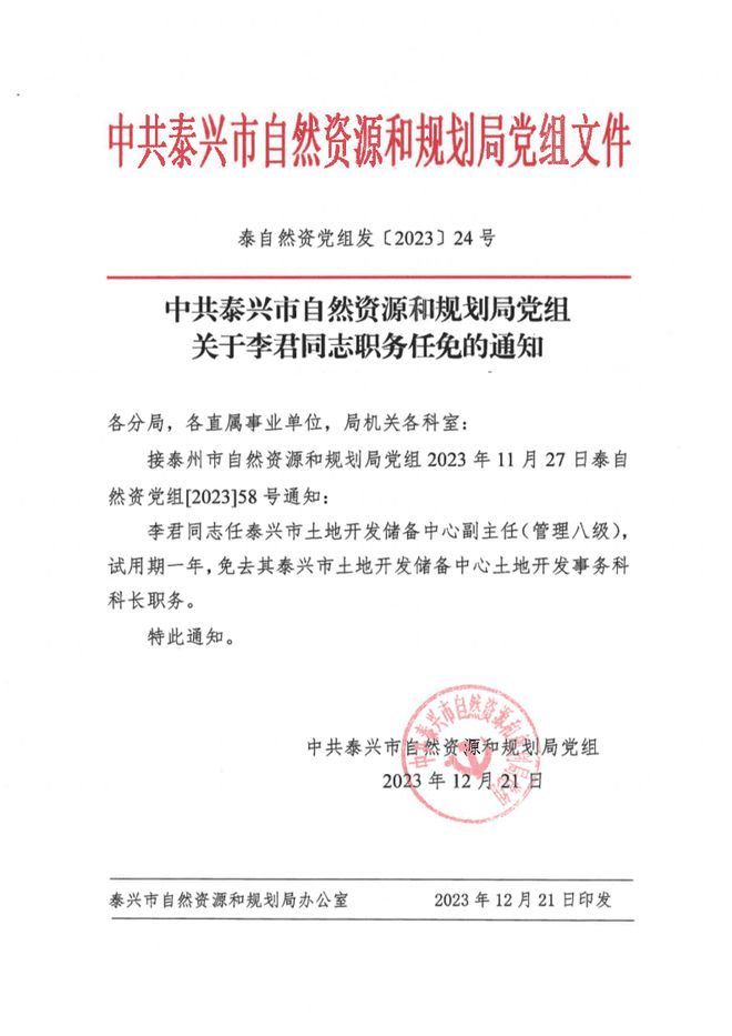 麻山区自然资源和规划局人事任命公告发布